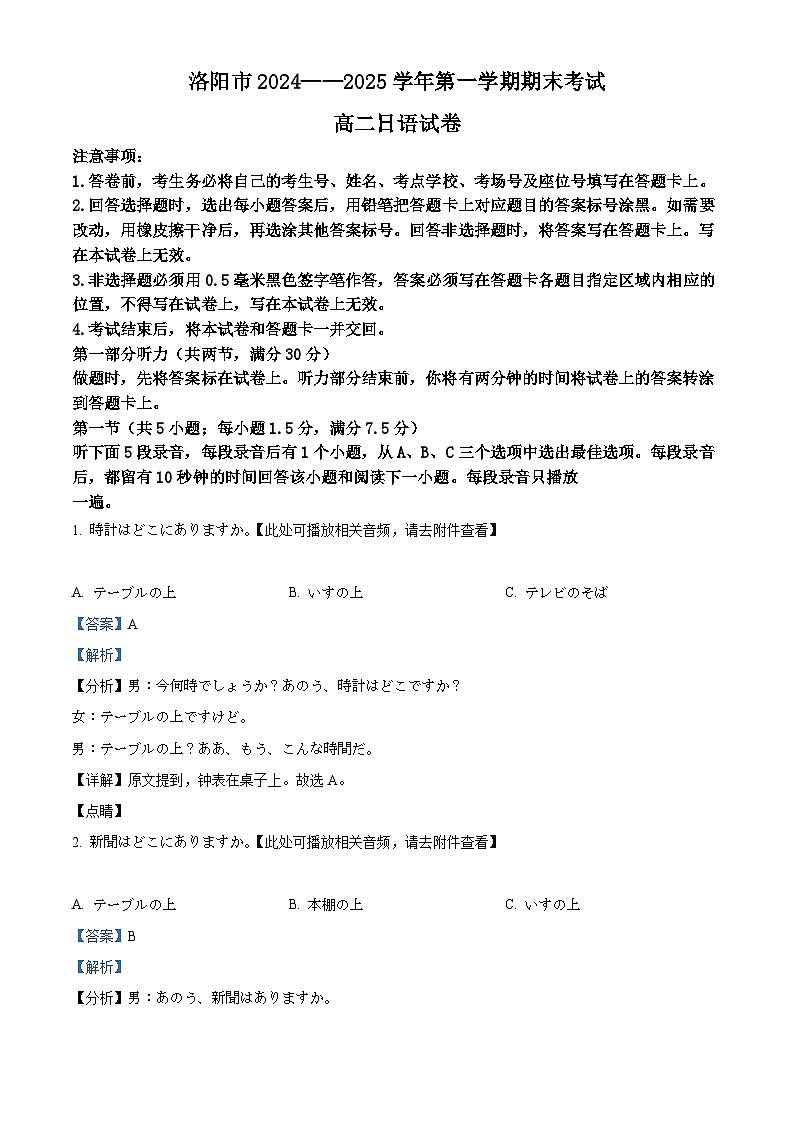 河南省洛阳市2024-2025学年高二上学期1月期末日语试卷 含解析第1页