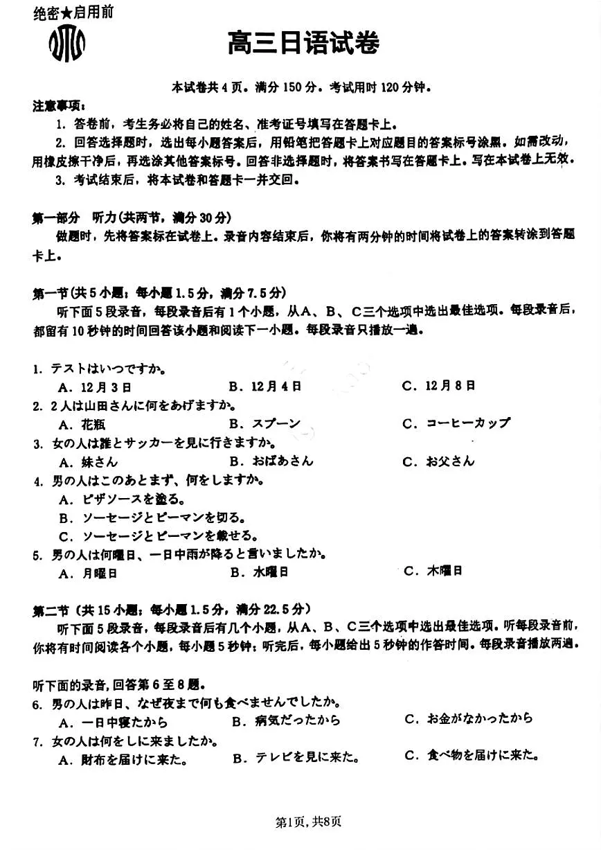 山西省晋城市2025届高三高考模拟第一次模拟考试-日语试卷+答案第1页
