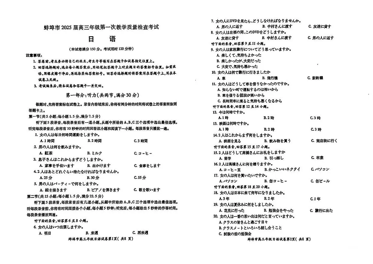 安徽省蚌埠市2025届高三上学期第一次教学质量检查日语试卷及答案第1页