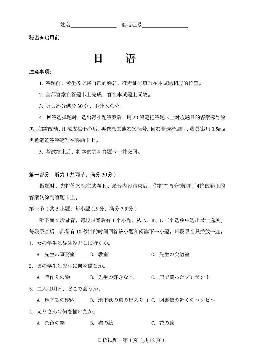 日语丨山西省2025年高考考前适应性测试（启航卷）日语试卷及答案第1页
