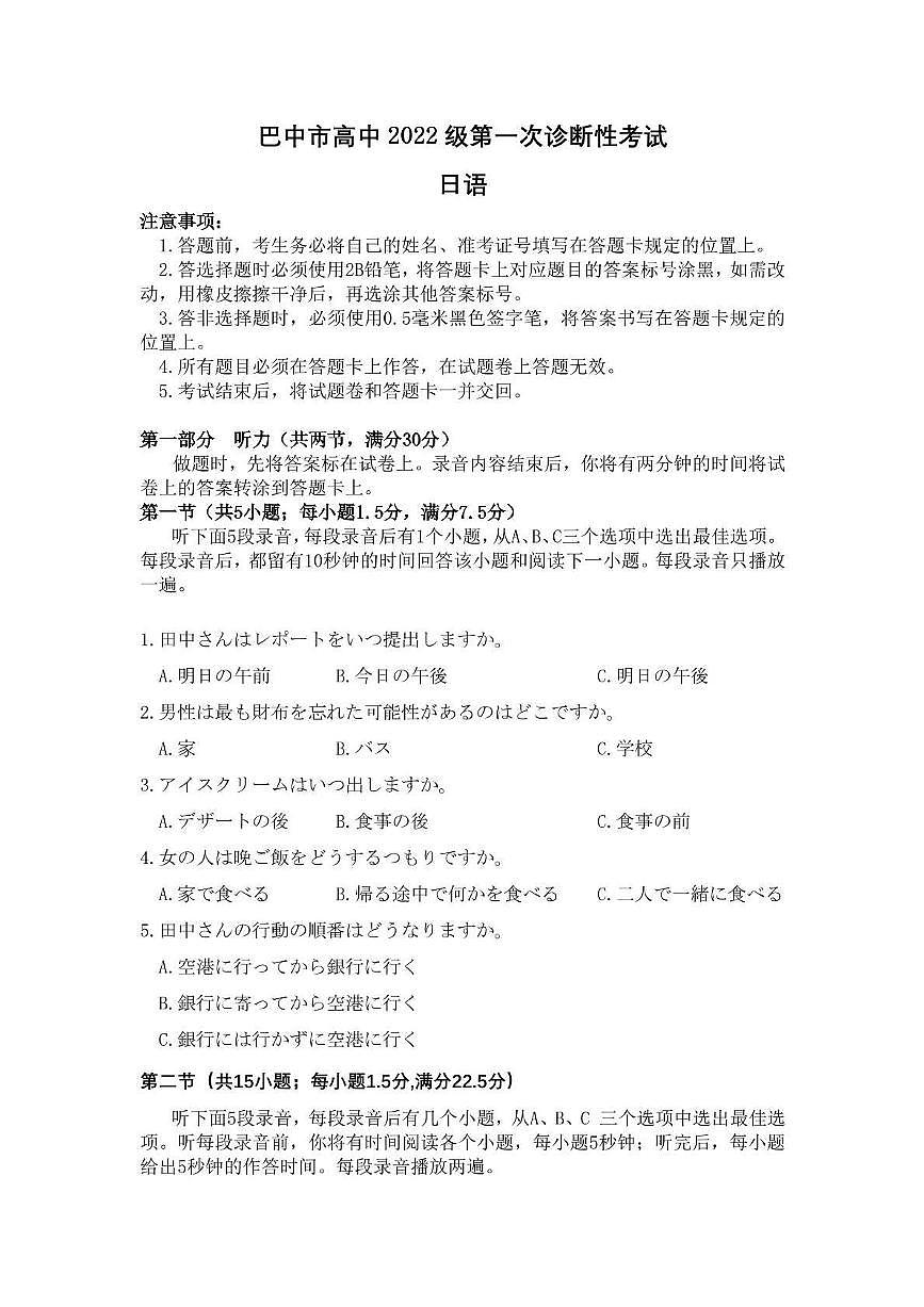 日语丨四川省巴中市普通高中2025届高三下学期2月“一诊”考试日语试卷及答案第1页