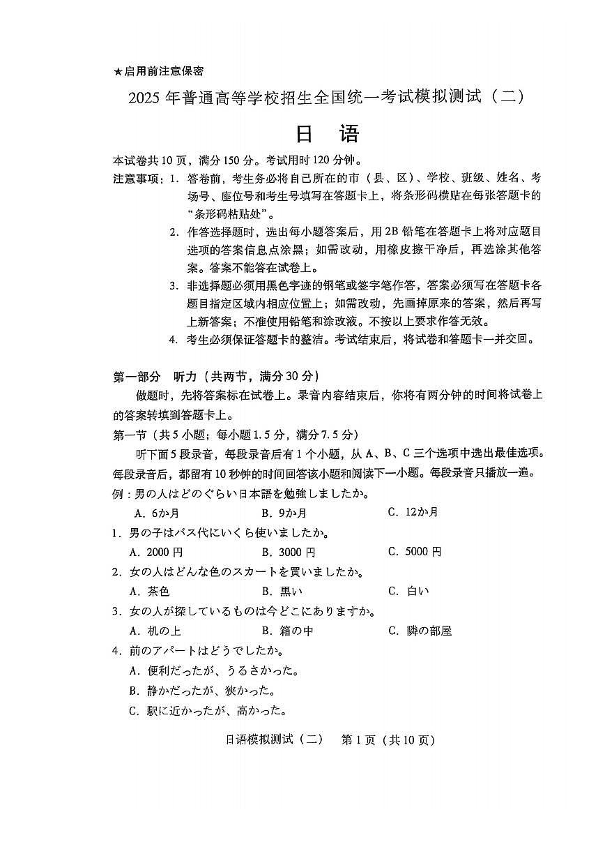 2025届广东省二模暨肇庆市、揭阳市三模高考模拟-日语试题无答案第1页