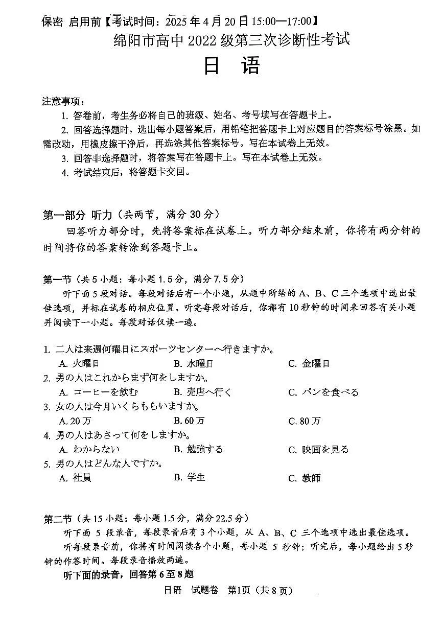 四川省绵阳市高中2025届高考模拟第三次诊断性考试日语（A卷）+答案第1页