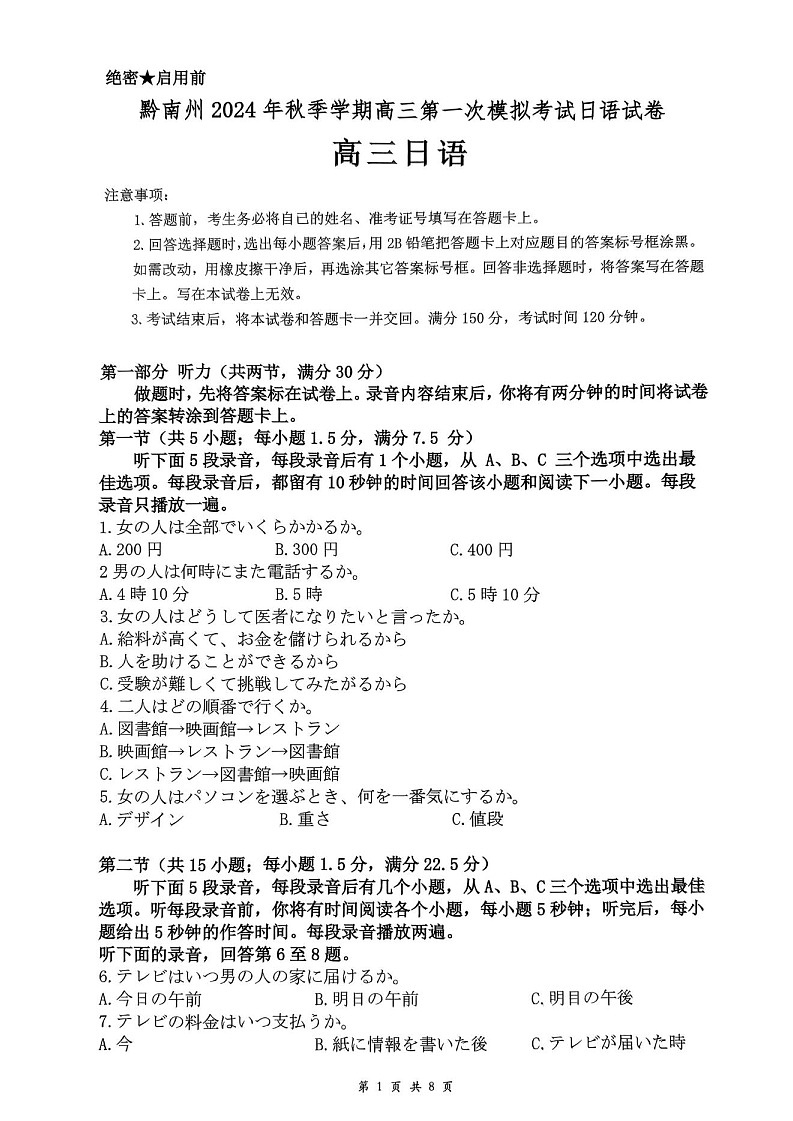 贵州省黔南布依族苗族2025届高三第一次模拟考-日语试卷（含答案）第1页