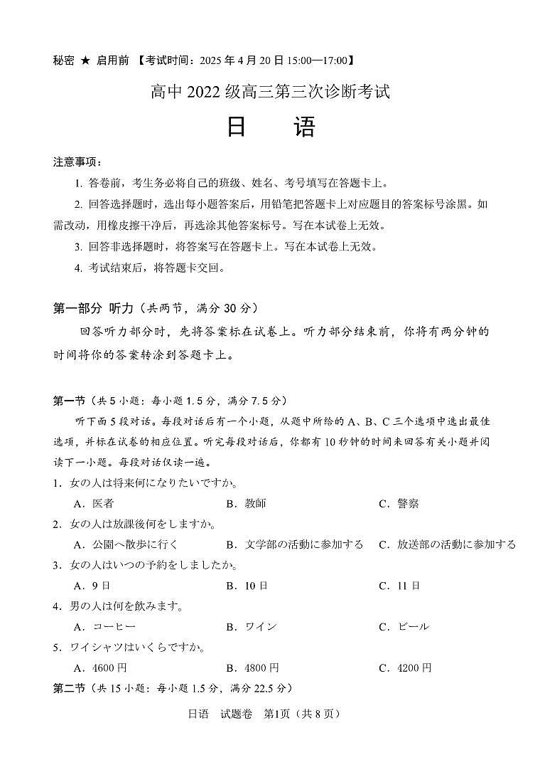 四川省元三维大联考·高2025届高考模拟第三次诊断性测试（绵阳三诊B卷）日语无答案第1页
