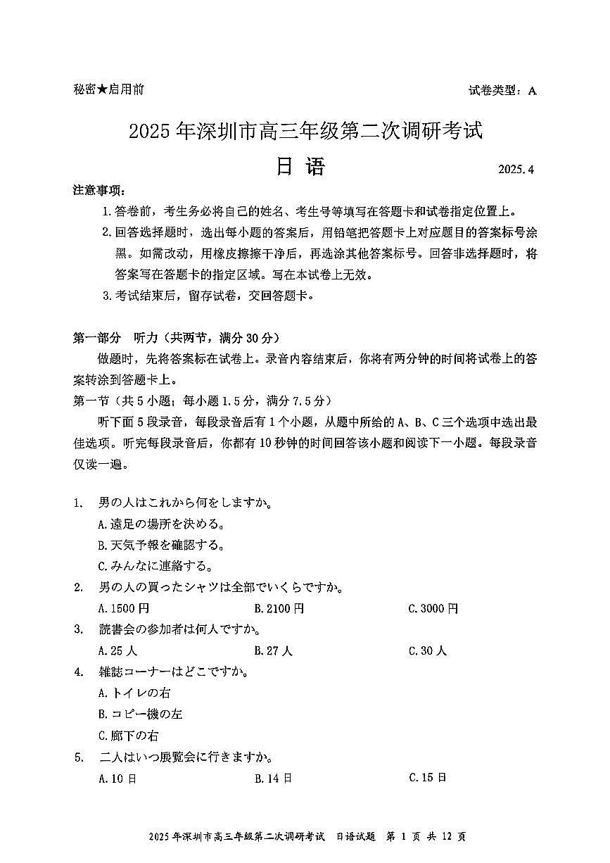 2025届广东省深圳市二模高三年级第二次调研考试 日语试题及答案第1页