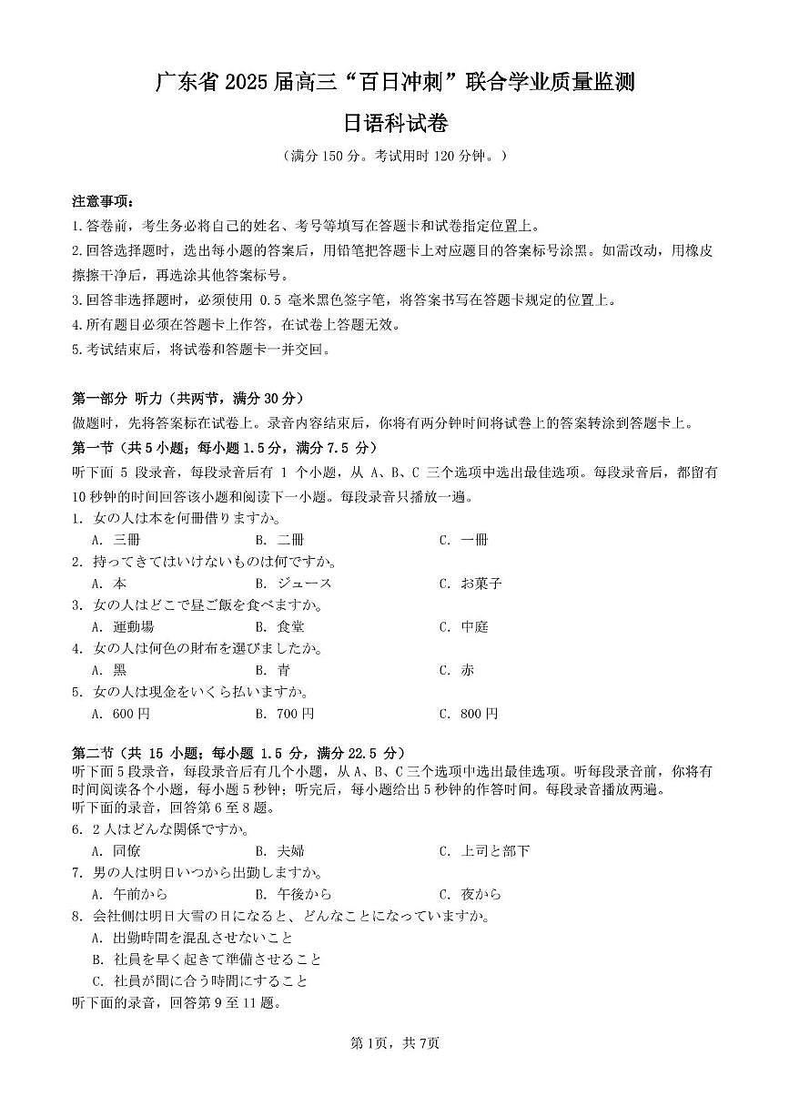 日语 广东省2025届高三“百日冲刺”联合学业质量监测日语科试卷第1页