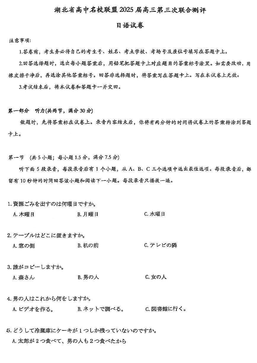 湖北省高中名校联盟2025届高三第三次联合测评日语试卷第1页