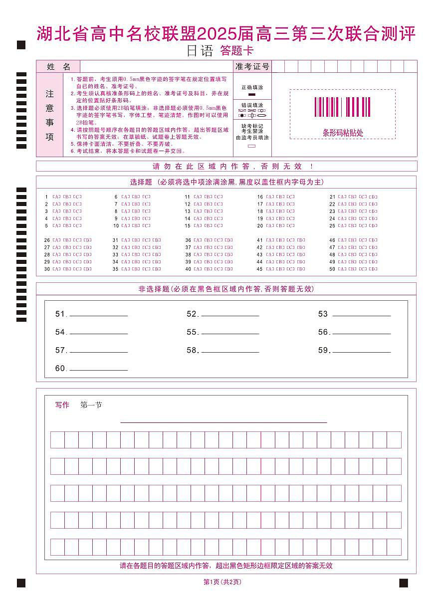 湖北省圆创高中名校联盟2025届高三第三次联合测评日语答题卡第1页