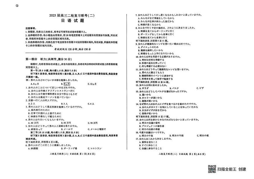 2025届百师联盟高考二轮复习联考-日语试题+答案第1页