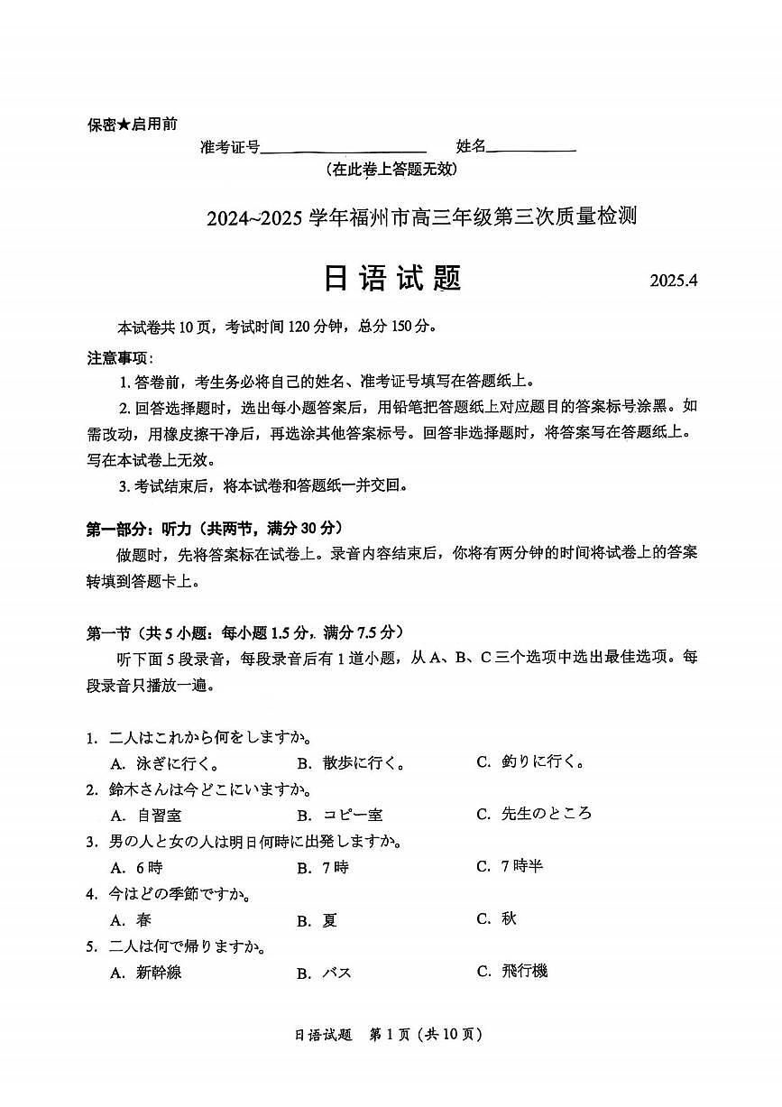 日语丨福建省九市联考2025届高三下学期4月第三次质量检测日语试卷及答案第1页