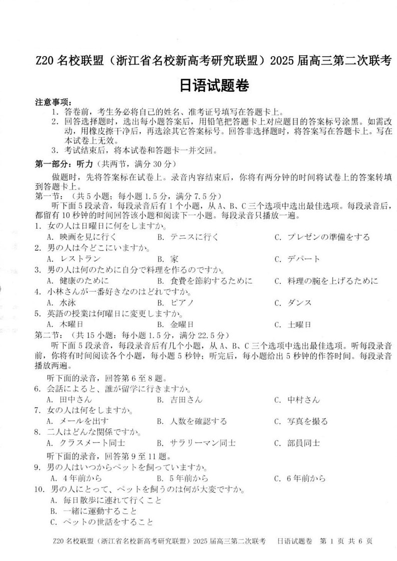 浙江省Z20名校联盟&新高考研究联盟2025届高三12月第二次联考-日语试题（含答案）第1页