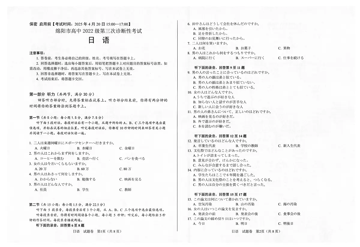 四川省绵阳市高中2022级第三次诊断性考试日语A3第1页