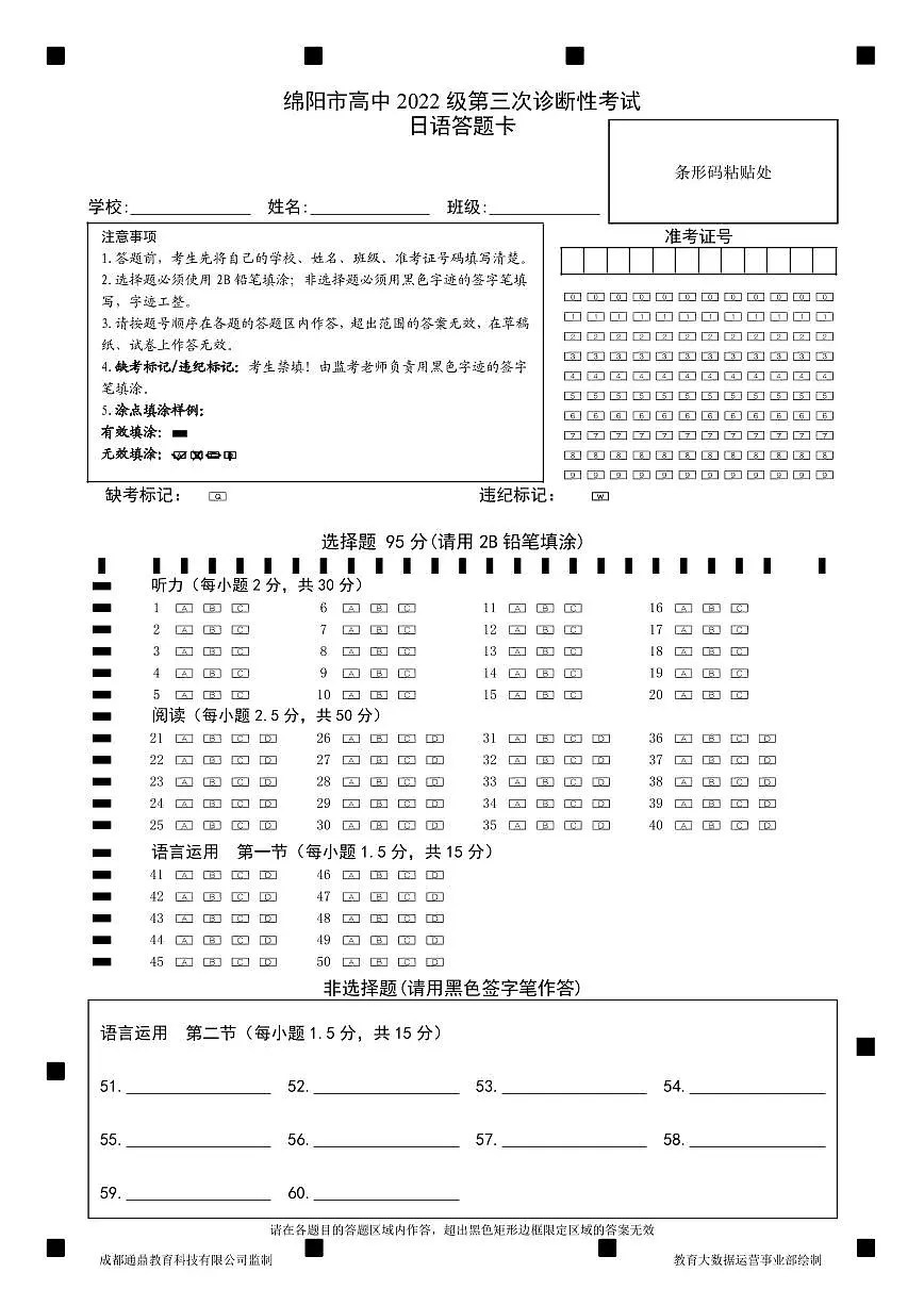 四川省绵阳市高中2022级第三次诊断性考试日语答题卡第1页