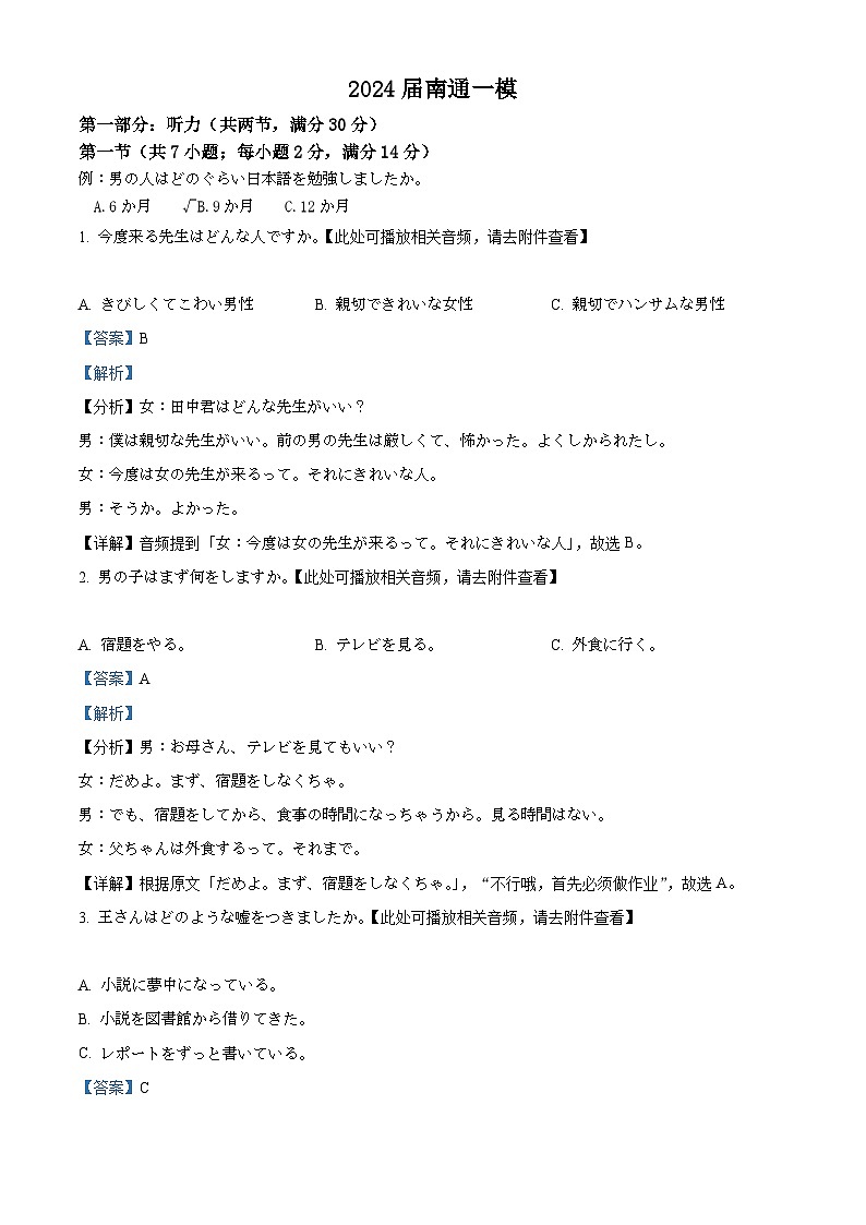 2024届江苏省南通市高三上学期第一次调研测试日语试题（解析版）第1页