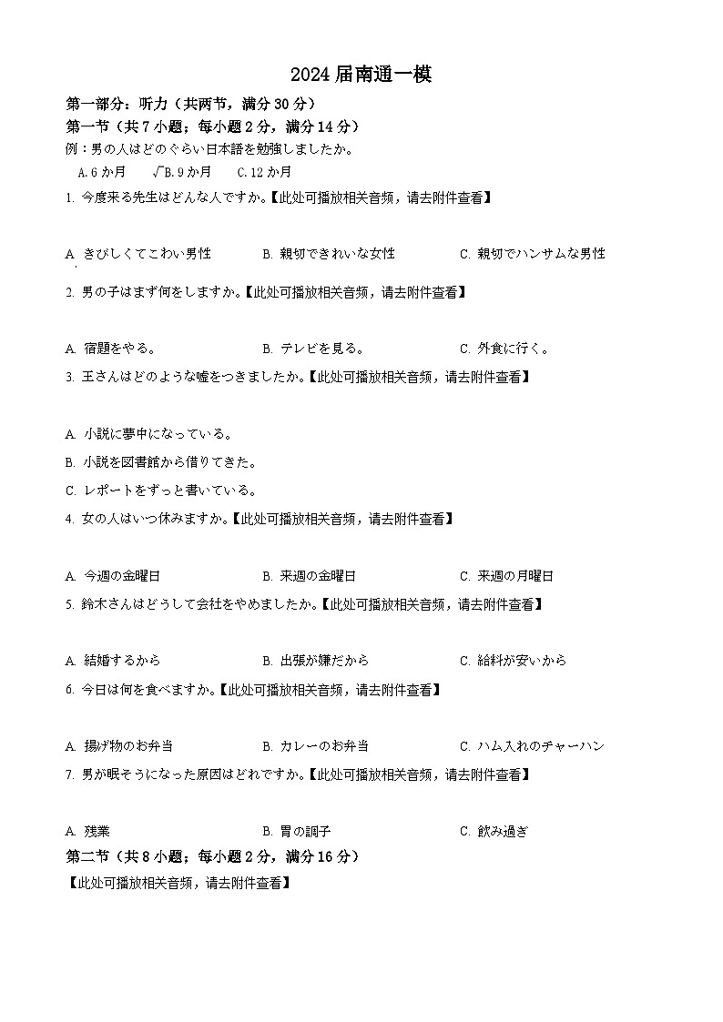2024届江苏省南通市高三上学期第一次调研测试日语试题（原卷版）第1页
