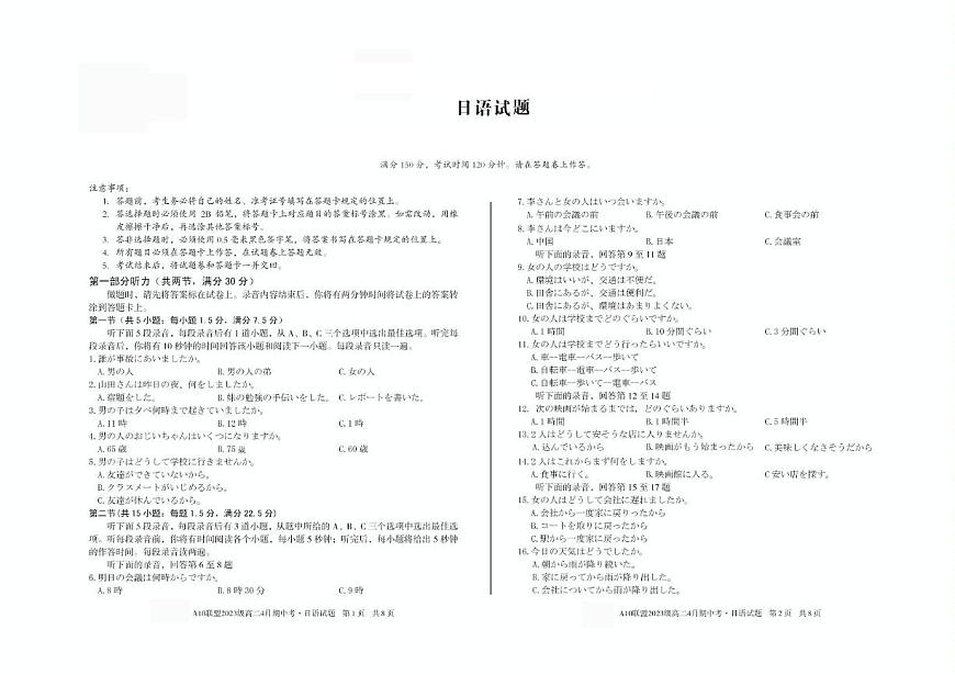 安徽省A10联盟2024-2025学年高二下学期4月期中考试 日语 PDF版含答案第1页