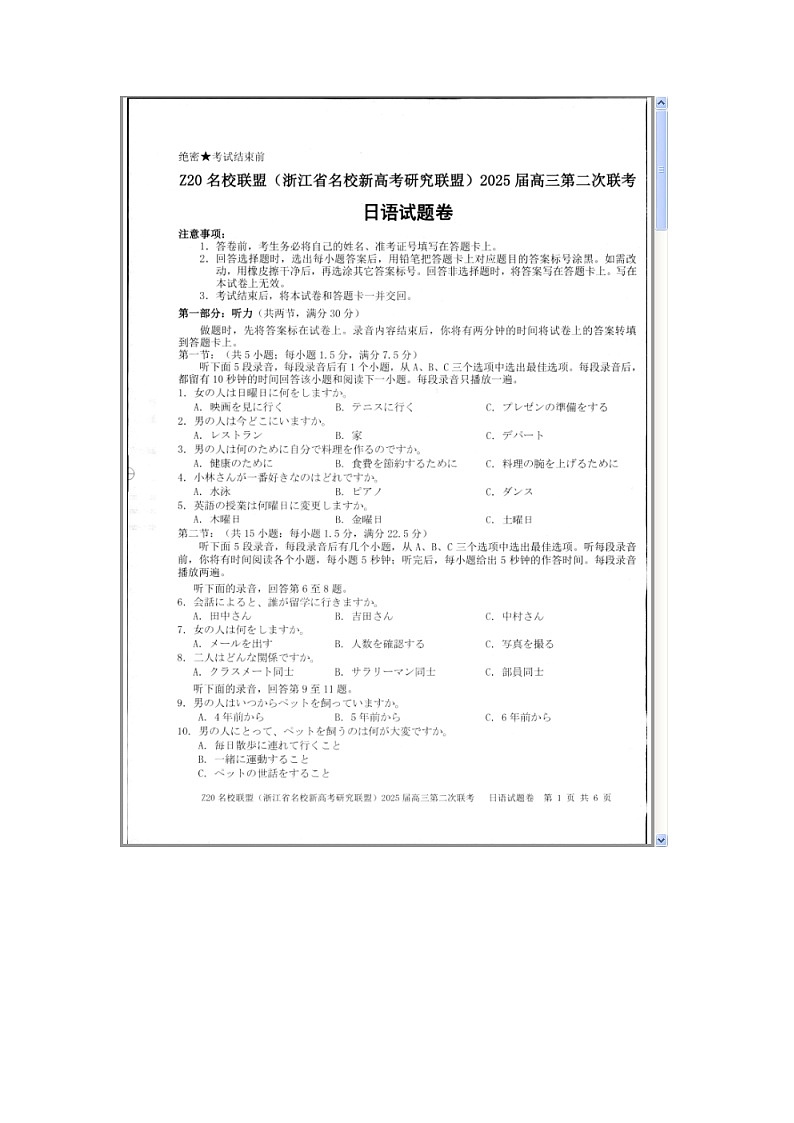 浙江省Z20名校联盟（名校新高考研究联盟）2024-2025学年高三上学期第二次联考日语试题 含答案第1页