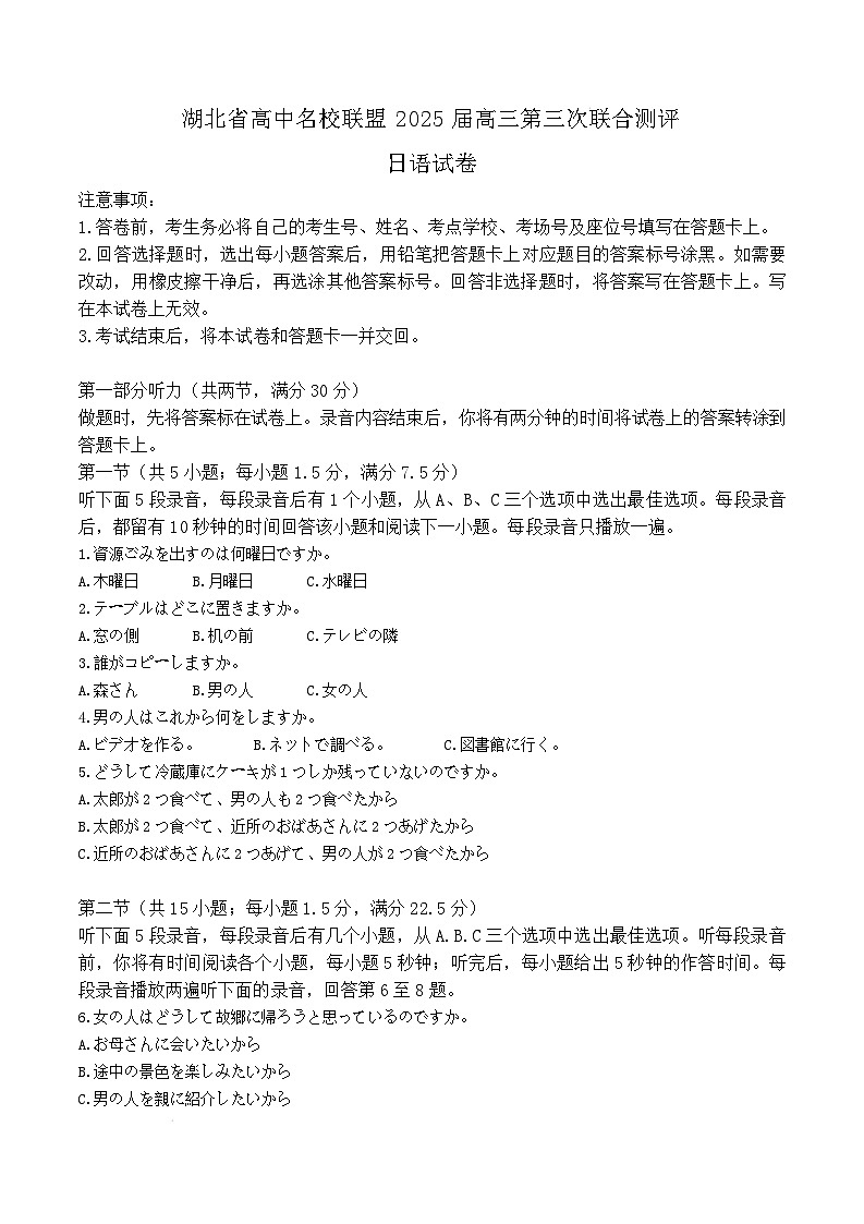 湖北省高中名校联盟2024-2025学年高三下学期2月第三次联合测评日语试题 含答案第1页