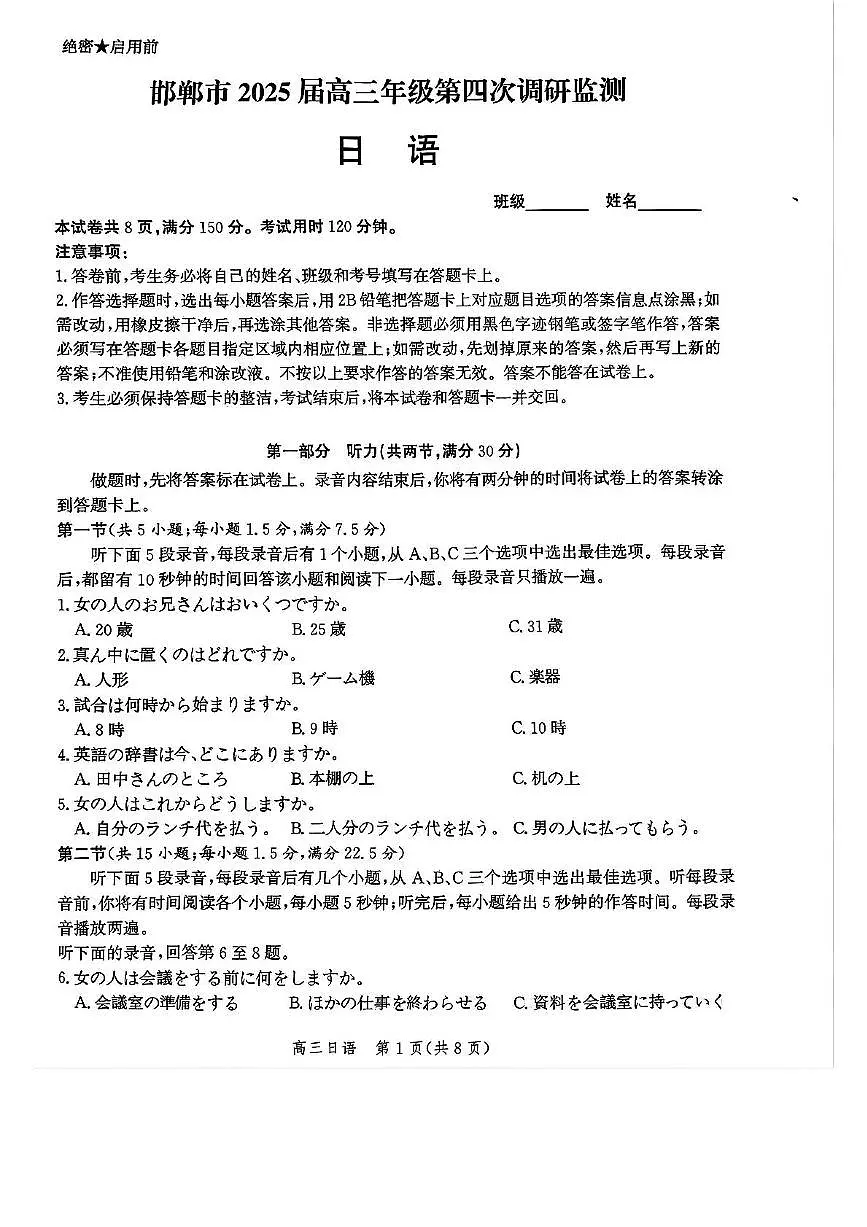 河北省邯郸市2025届高三年级下学期4月第四次调研监测日语试题及答案第1页