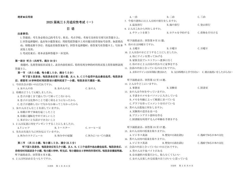 湖南省天壹名校联盟2025届高三5月适应性考试日语第1页