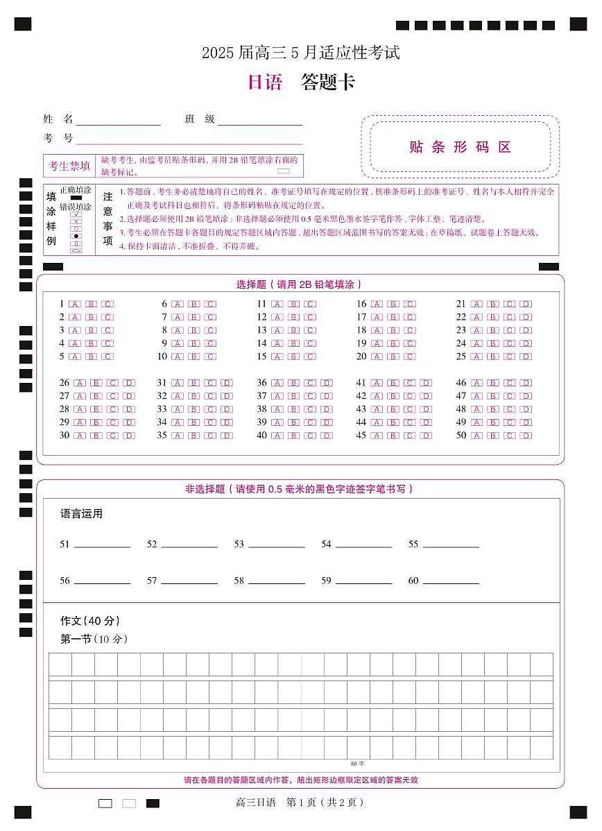 湖南省天壹名校联盟2025届高三5月适应性考试日语答题卡第1页