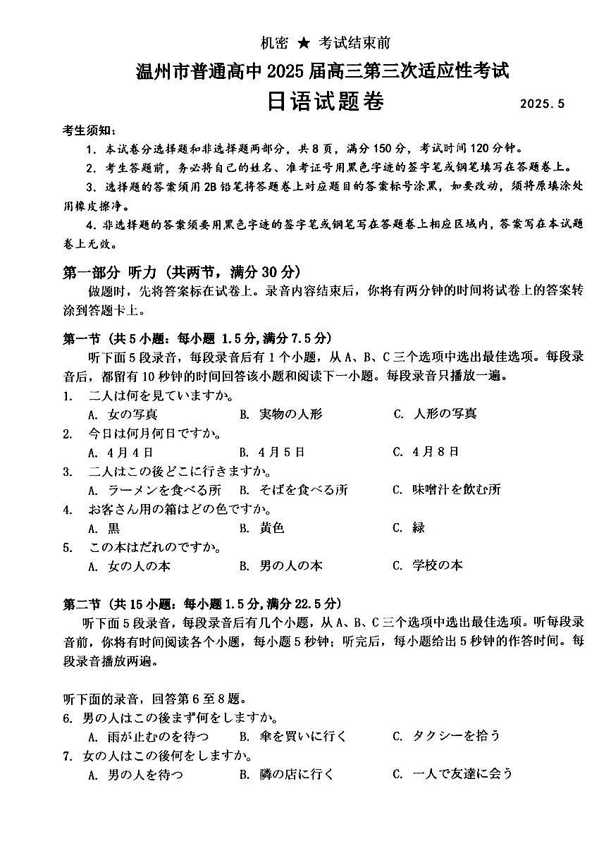 2025年5月浙江省温州市高三下学期三模日语第1页