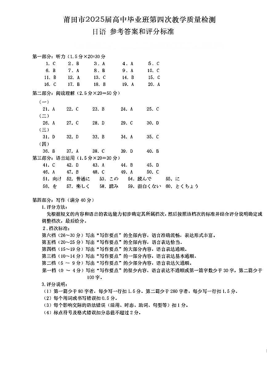 福建省莆田市2025届高中毕业班第四次教学质量检测日语答案第1页