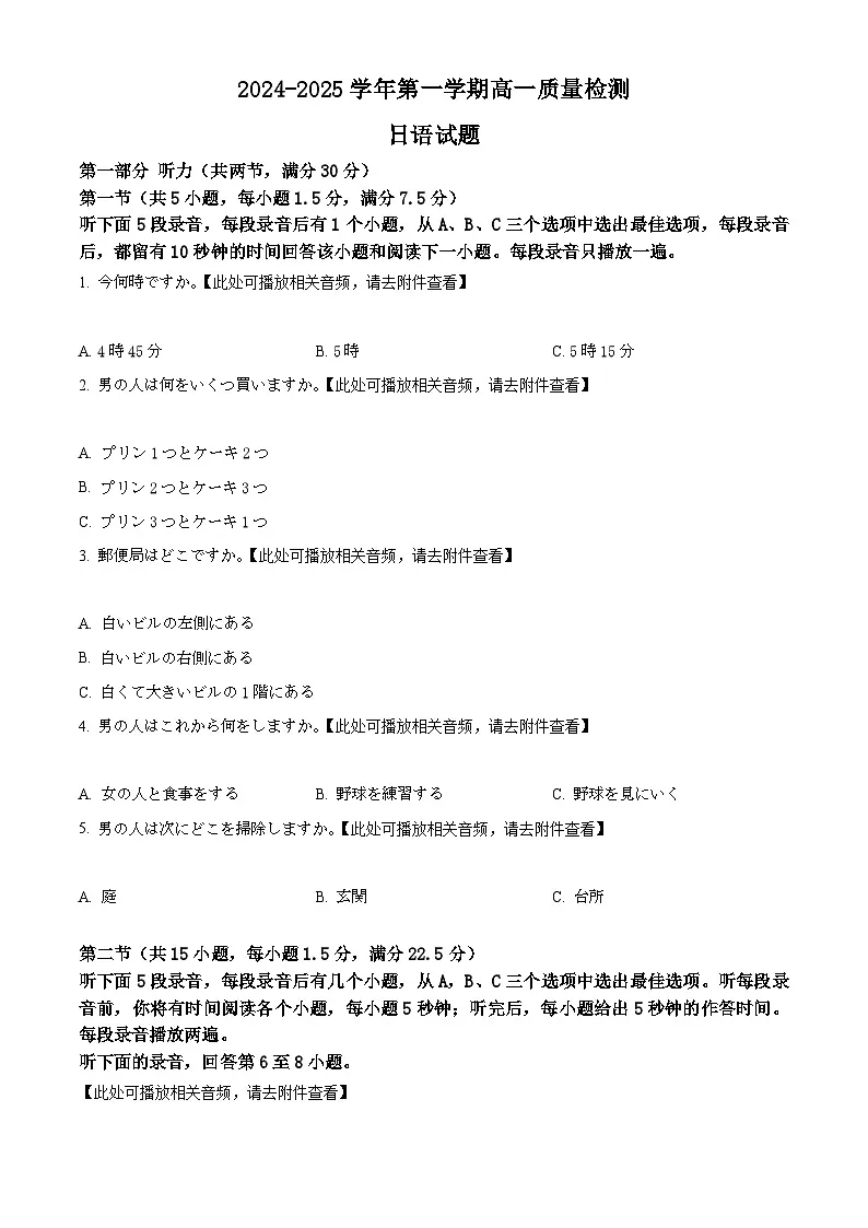 山东省滨州市2024-2025学年高一上学期1月期末日语试题 Word版无答案第1页