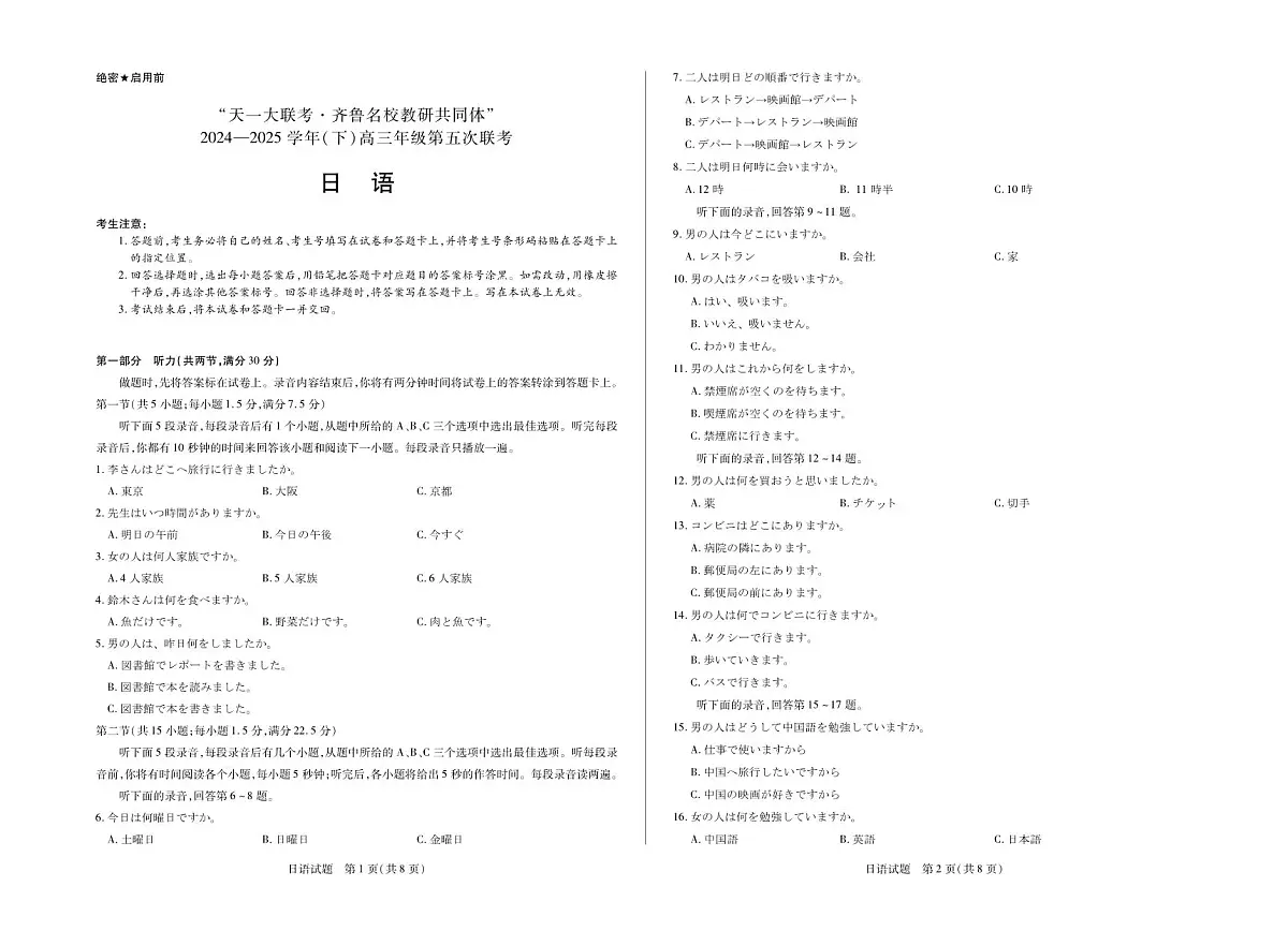 山东省天一联考&齐鲁教研体2025届高三下学期3月考五-日语试题+答案第1页
