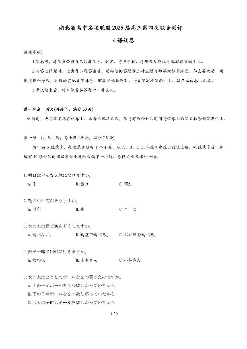 湖北省高中名校联盟2025届高三高考模拟第四次联合测评-日语试题+答案第1页