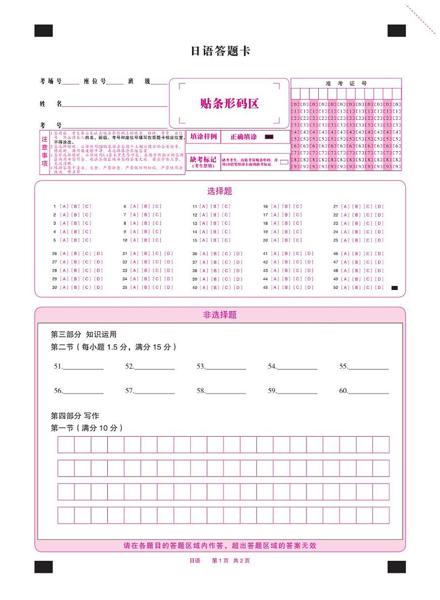 日语答题卡第1页