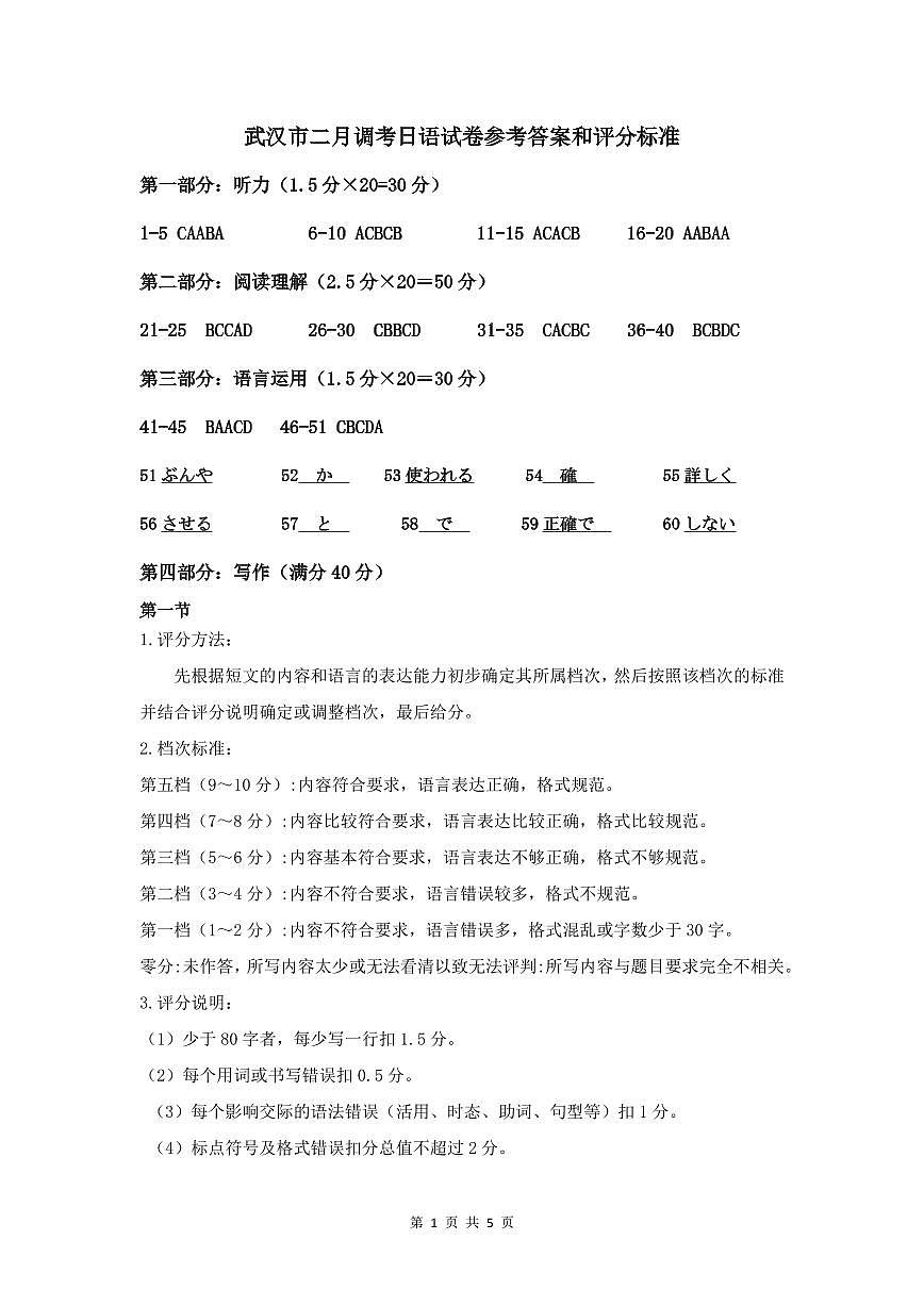 武汉市二月调考日语试卷参考答案和评分标准第1页