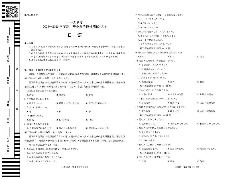 河南省天一大联考2024-2025学年高中毕业班阶段性测试（六）日语第1页