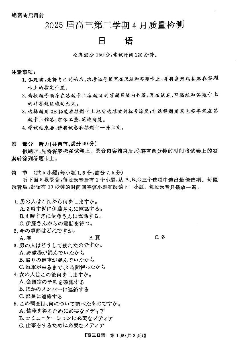 华大新高考联盟2025届高三4月教学质量测评日语+答案第1页