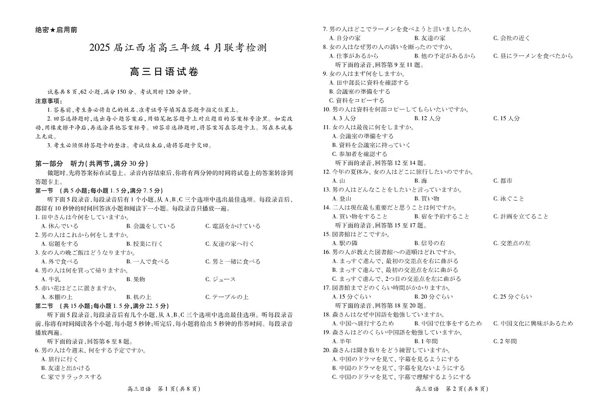 【日语】2025届江西省上进联考高三年级４月联考检测第1页