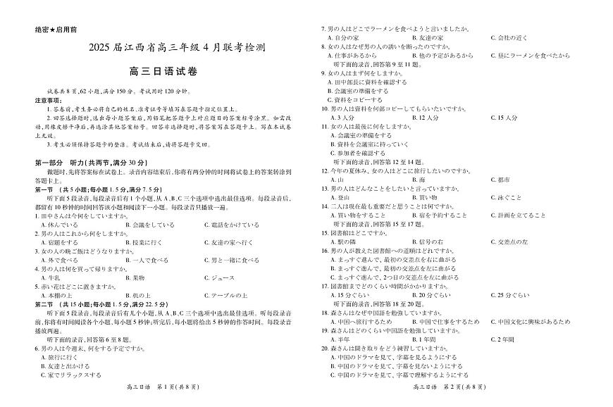 【日语】2025届江西省上进联考高三年级４月联考检测第1页