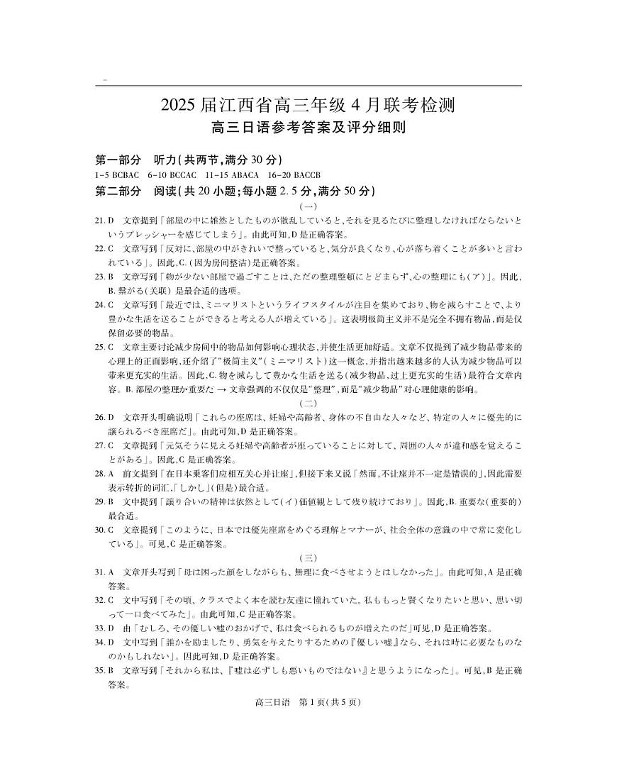 25届4月江西高三联考·日语答案第1页
