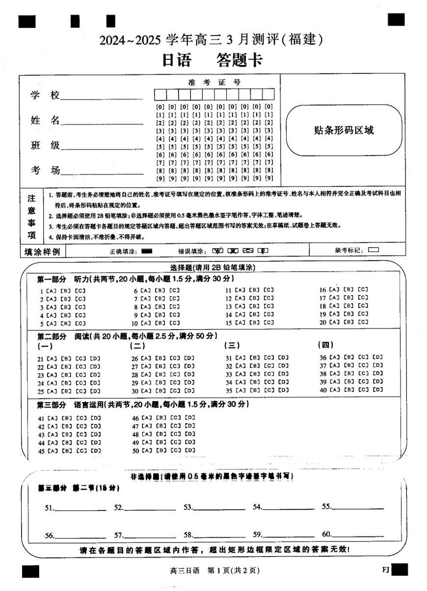 福建省部分地市校2025届高中毕业班3月质量检测日语答题卡第1页