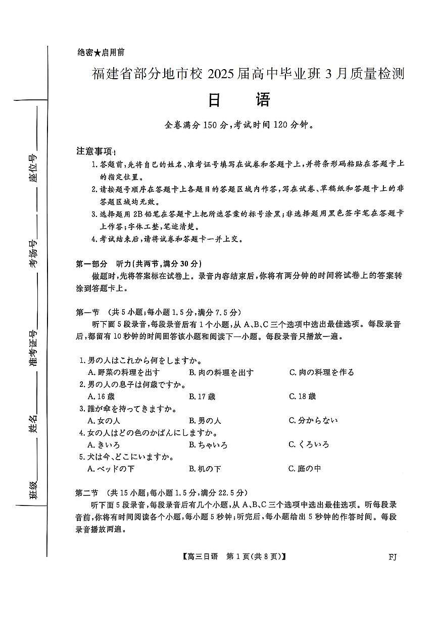 福建省部分地市校2025届高中毕业班3月质量检测日语第1页