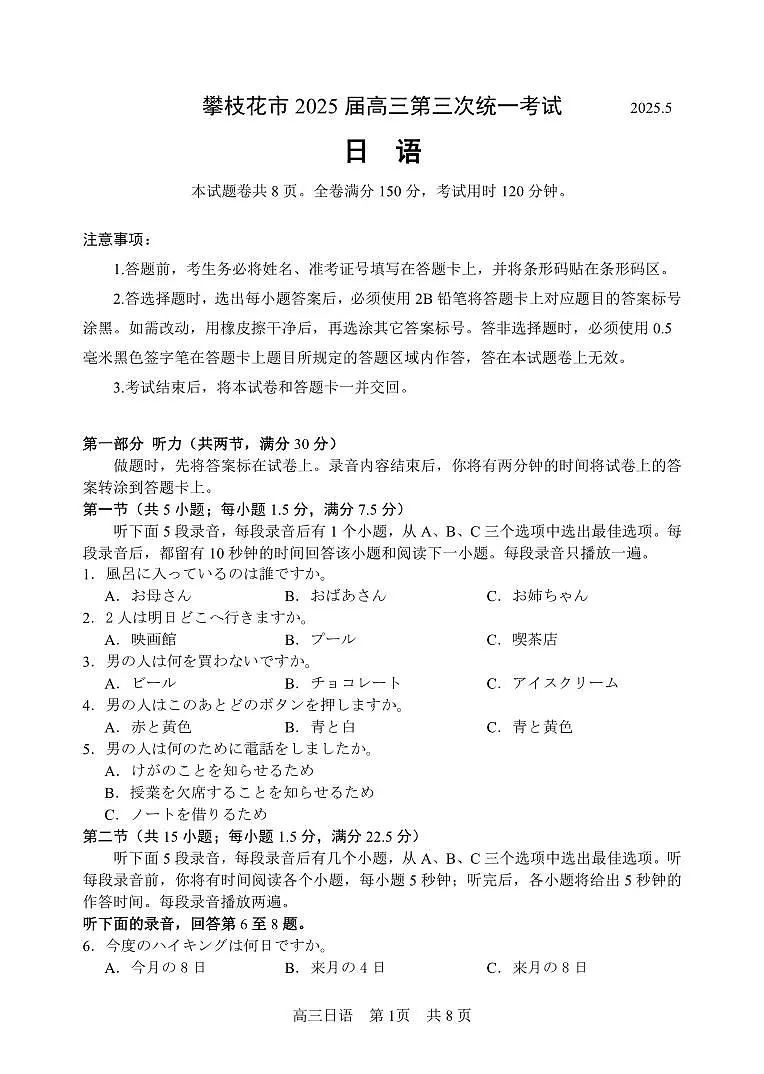 四川省攀枝花市2025届高三高考模拟第三次统一考试-日语试题+答案第1页