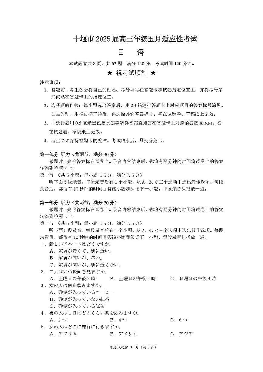 湖北省十堰市2025届高三下学期五月份适应性考试日语试卷（图片版，含音频）第1页