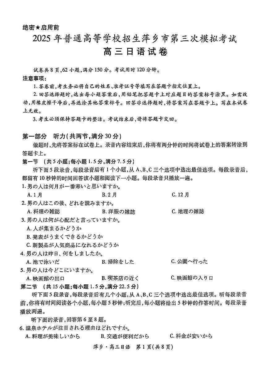 江西省萍乡市2025届高三下学期高考第三次模拟考试日语试卷（含答案、无听力）第1页