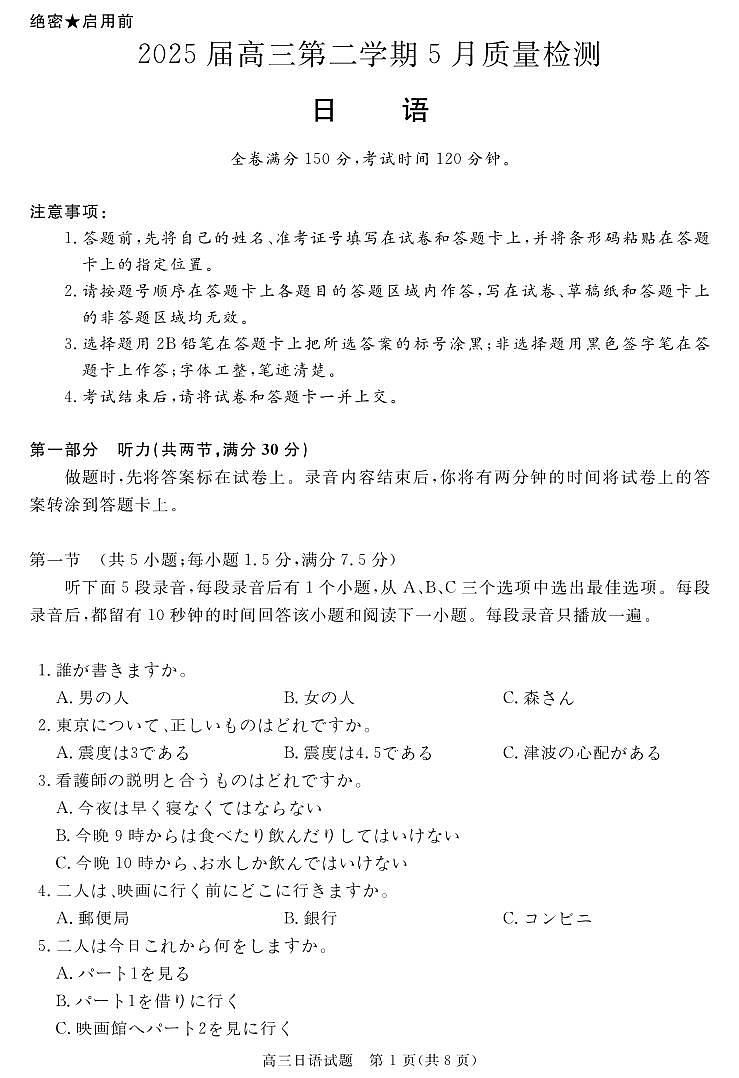 安徽省华师联盟2025届高三下学期5月质量检测-日语试题+答案第1页
