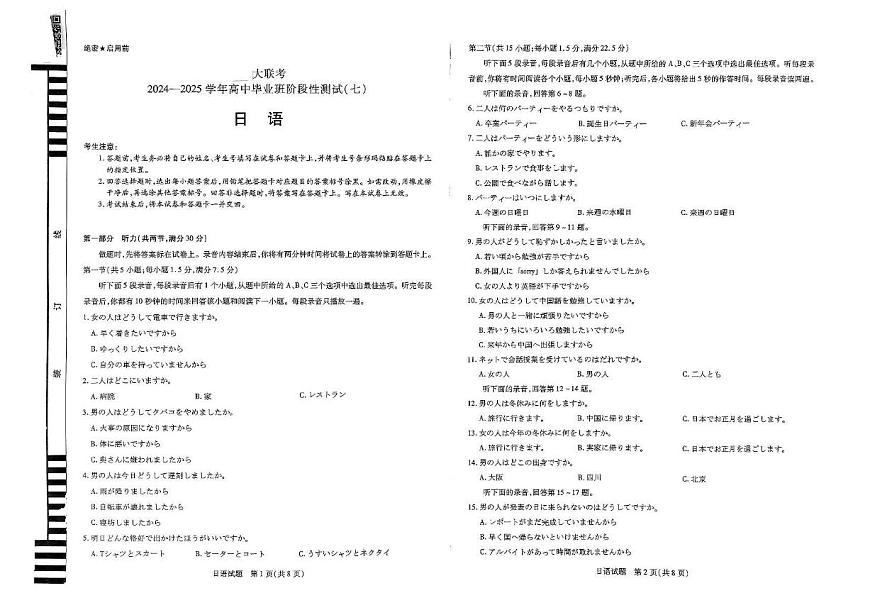 日语丨天一大联考2025届高三下学期阶段性测试（七）日语试卷及答案第1页