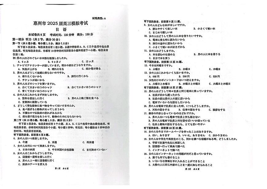 广东省惠州市2025届高三高考模拟第一次模拟-日语试题+答案第1页