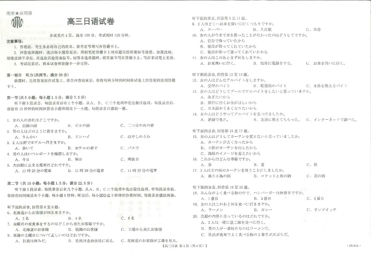 【日语】江西省高三金太阳5月三新协同教研共同体考试（25-490C）第1页