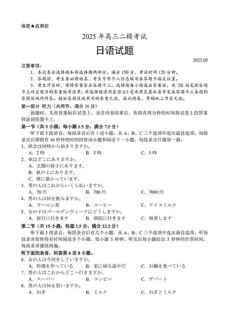 山东省菏泽市2025年高三高考模拟第二次模拟-日语试题+答案第1页