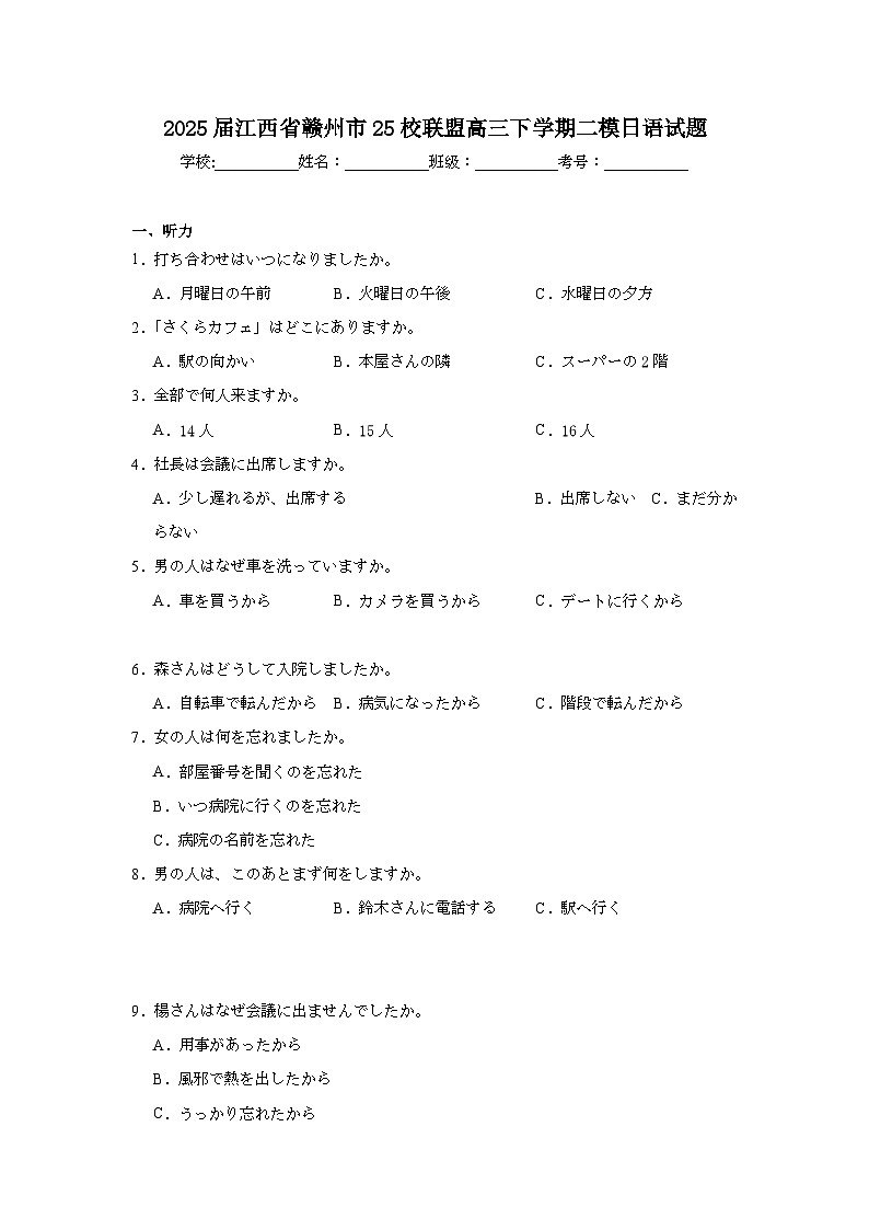 2025届江西省赣州市25校联盟高三下学期二模日语试题（附答案解析）第1页