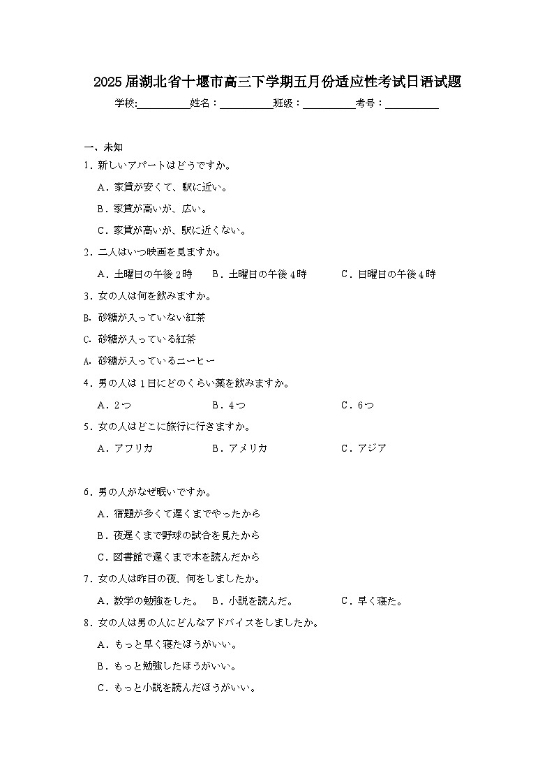 2025届湖北省十堰市高三下学期五月份适应性考试日语试题（无答案）第1页
